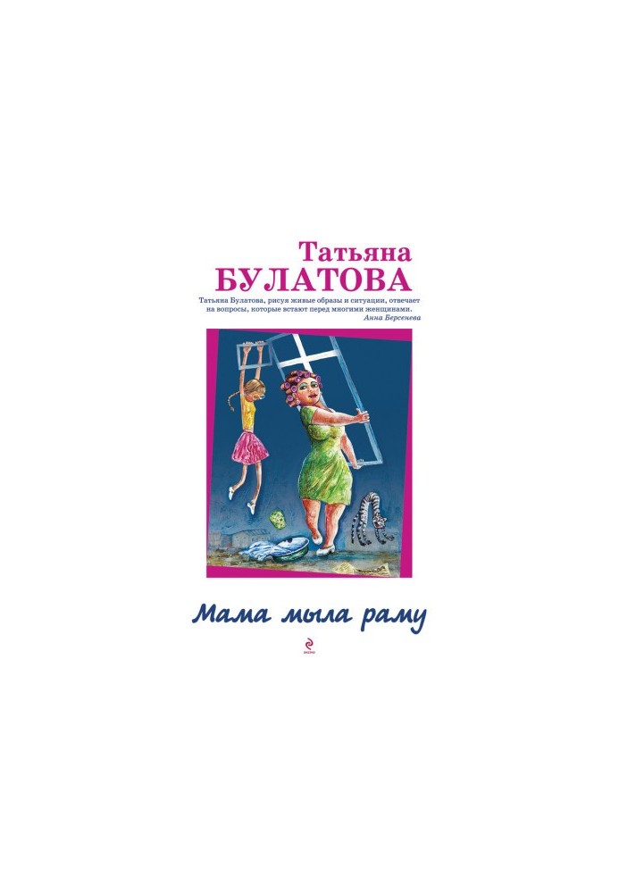 Мама мыла раму