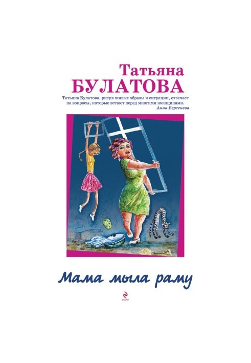 Мама мыла раму