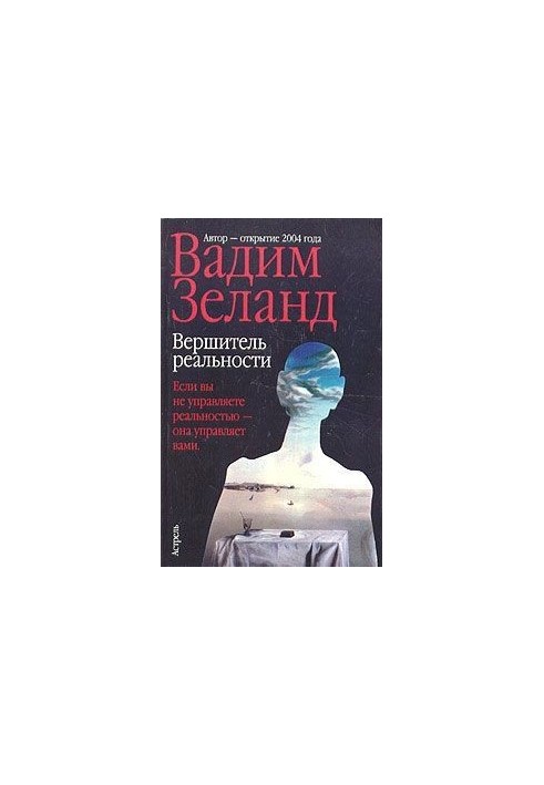 Творець реальності