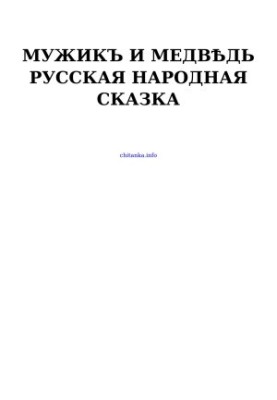 Мужикъ и медвѣдь — Русская народная сказка