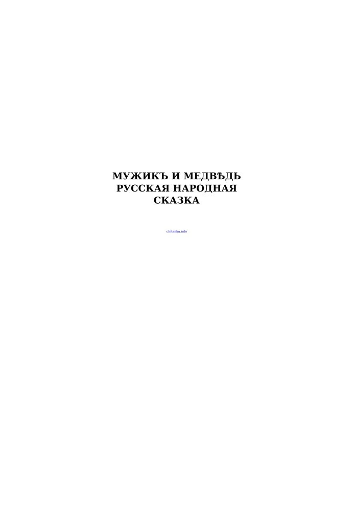 Мужикъ и медвѣдь — Русская народная сказка