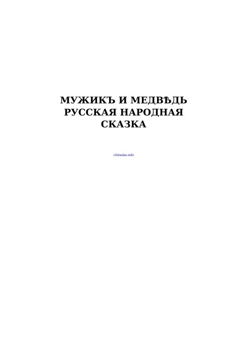 Мужикъ и медвѣдь — Русская народная сказка