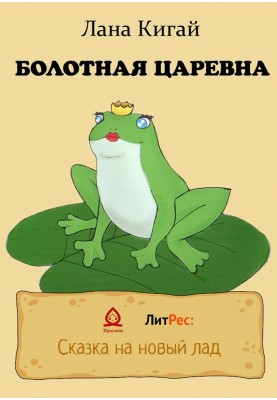 Болотная царевна