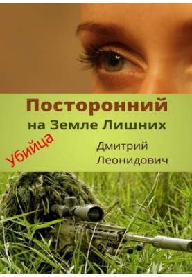 Чужий на Землі Лишніх. Убивця