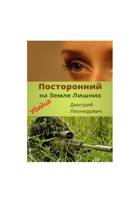 Чужий на Землі Лишніх. Убивця