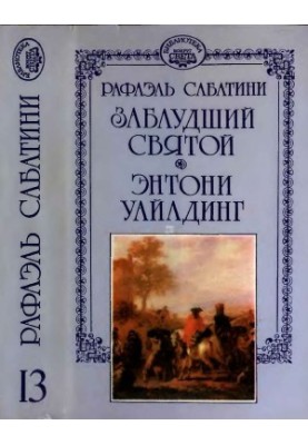 Заблуканий святий. Ентоні Уайлдинг.
