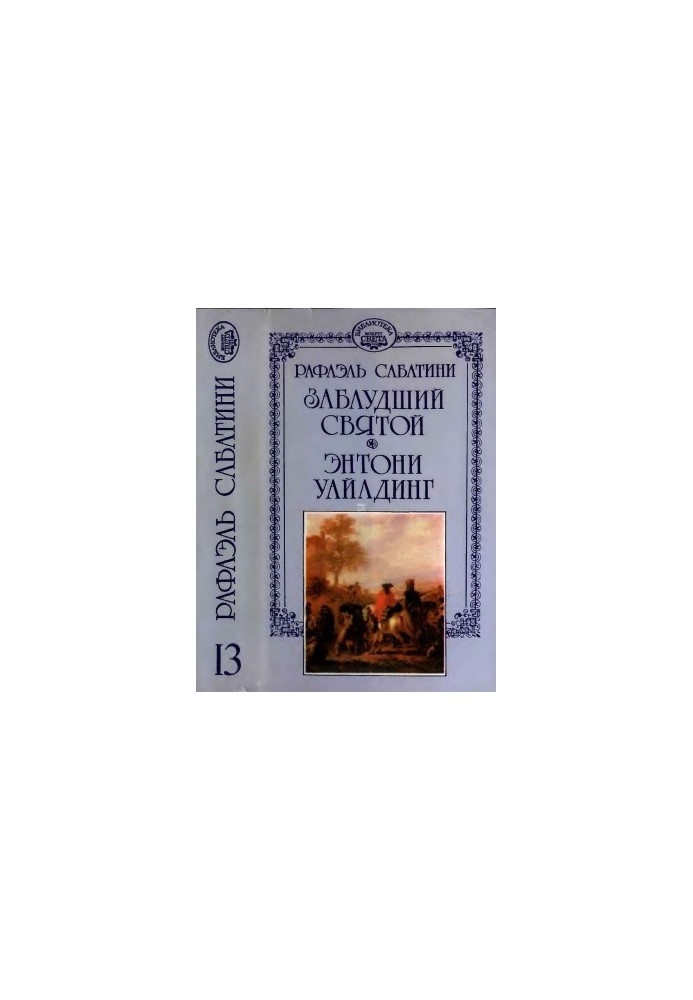 Заблуканий святий. Ентоні Уайлдинг.