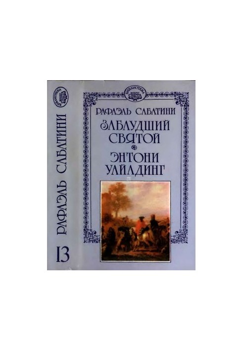 Заблуканий святий. Ентоні Уайлдинг.