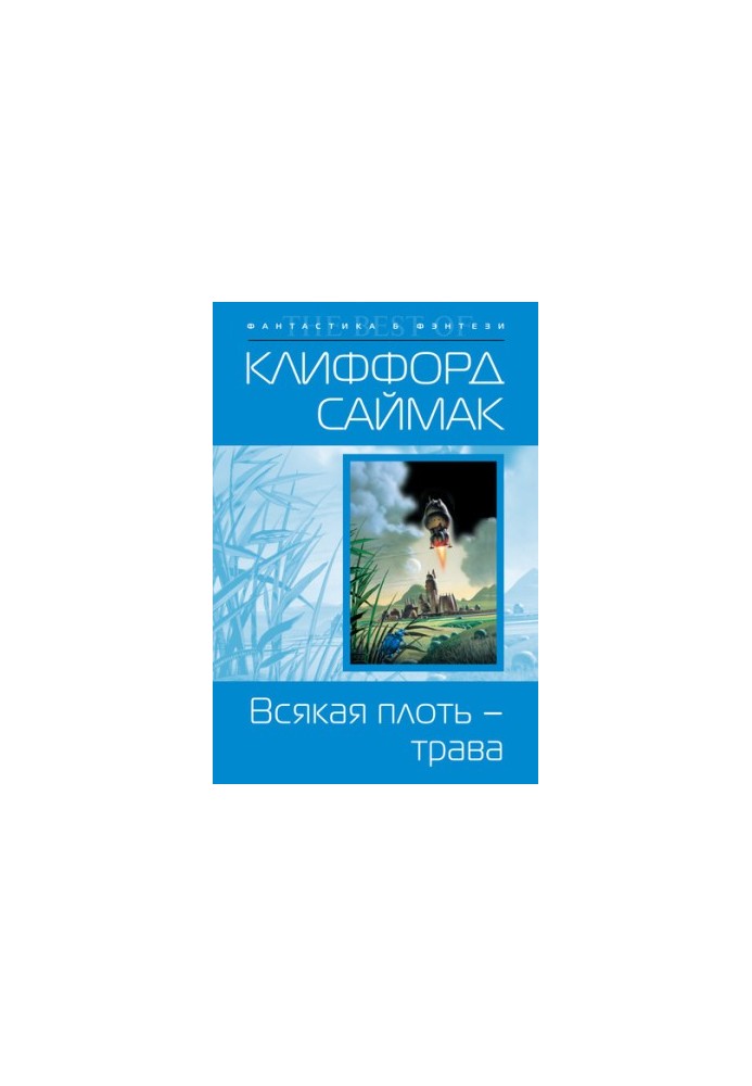 Всякая плоть – трава