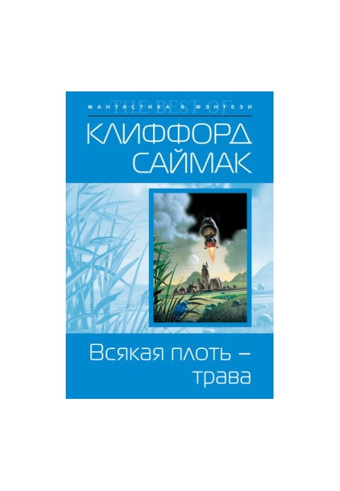 Всякая плоть – трава