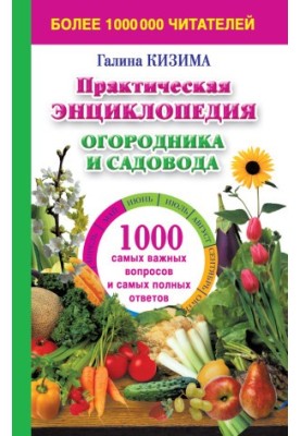 Практическая энциклопедия огородника и садовода. 1000 самых важных вопросов и самых полных ответов о саде и огороде