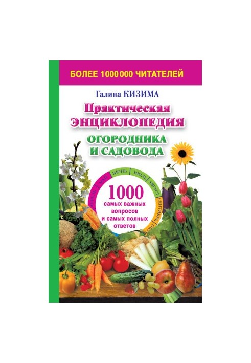 Практическая энциклопедия огородника и садовода. 1000 самых важных вопросов и самых полных ответов о саде и огороде