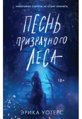 The song of the ghostly forest [litres]