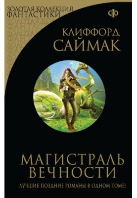 Магістраль вічності