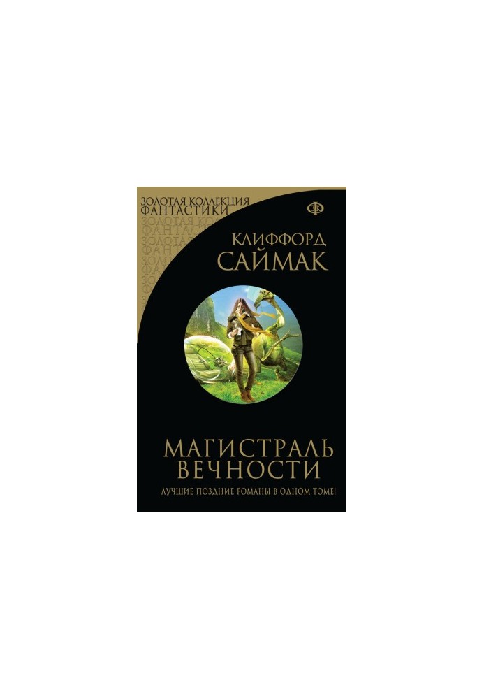 Магістраль вічності