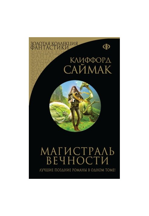 Магістраль вічності