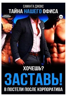 Хочешь? Заставь! В Постели После Корпоратива. Тайна Нашего Офиса