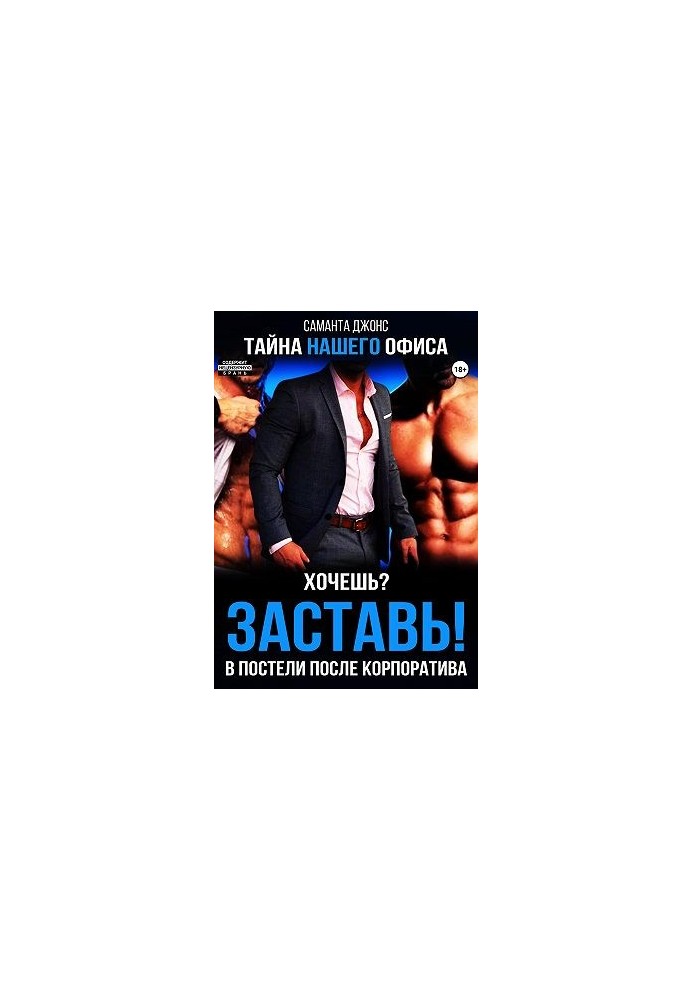 Хочешь? Заставь! В Постели После Корпоратива. Тайна Нашего Офиса