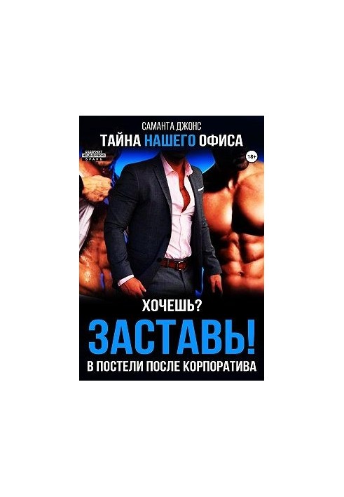 Хочешь? Заставь! В Постели После Корпоратива. Тайна Нашего Офиса