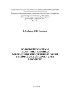 Aeolian geosystems (neolithic monuments), modern and buried soils in floodplains of the Sura River basin in the Holocene