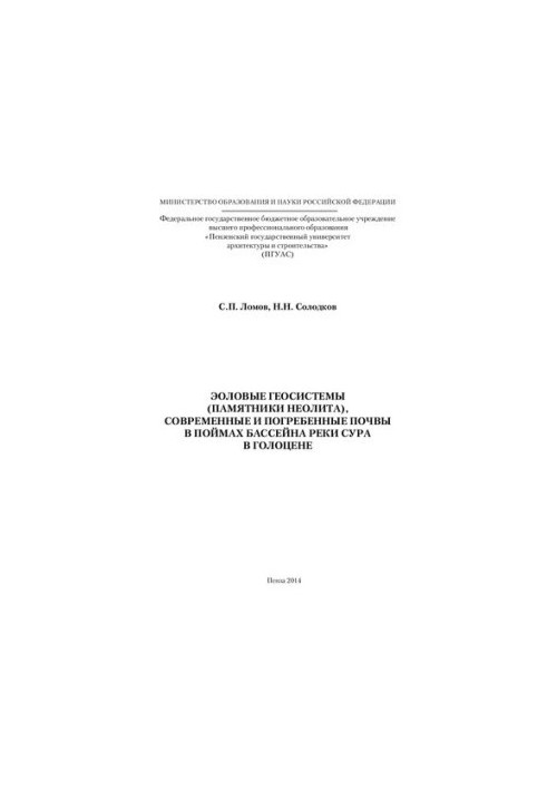 Aeolian geosystems (neolithic monuments), modern and buried soils in floodplains of the Sura River basin in the Holocene