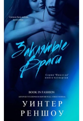 Заклятые враги