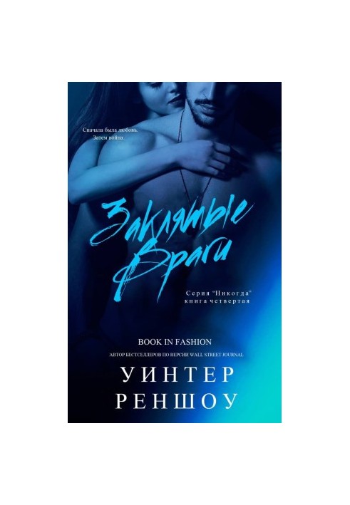 Заклятые враги
