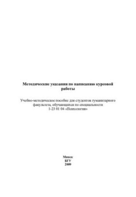 Methodical instructions for writing a course work