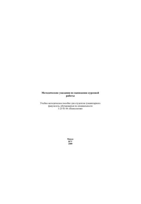 Methodical instructions for writing a course work