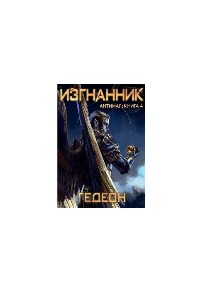 Изгнанник