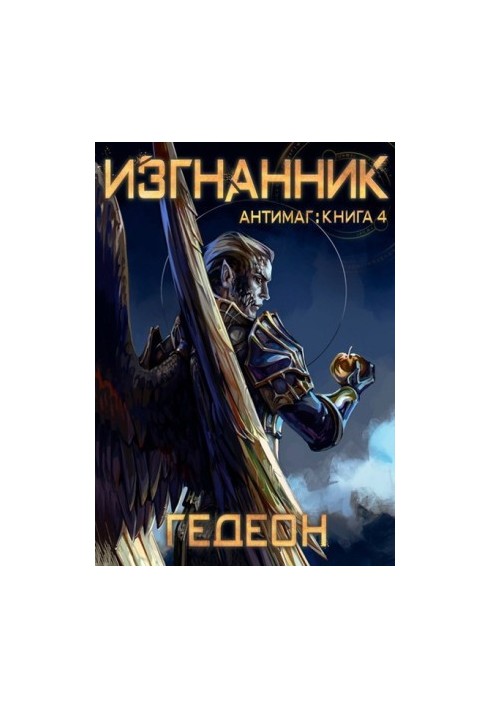 Изгнанник