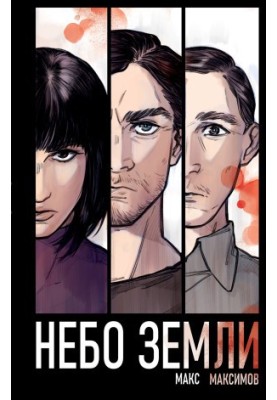 Небо над Землею