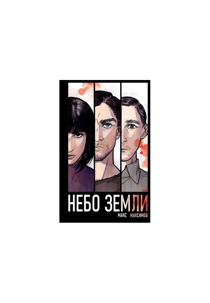 Небо над Землею