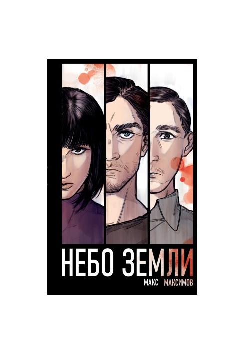 Небо над Землею