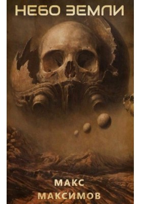 Небо Земли [СИ]