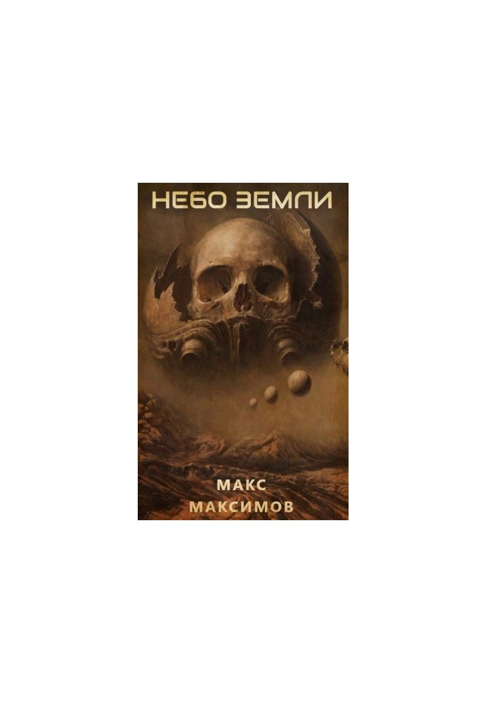 Небо Земли [СИ]