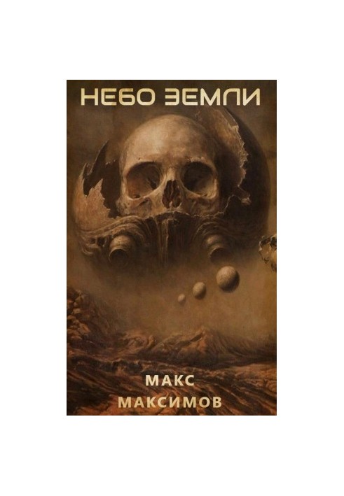 Небо Земли [СИ]