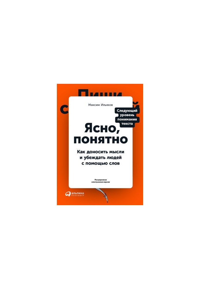 Clear, clear. How to convey thoughts and convince people with the help of words