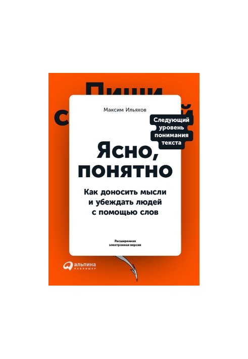 Clear, clear. How to convey thoughts and convince people with the help of words