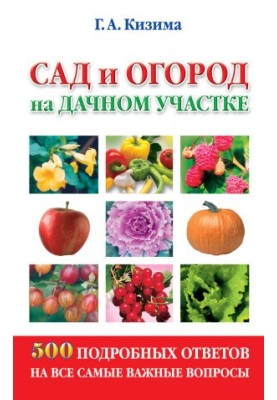 Сад і город на дачній ділянці. 500 детальних відповідей на всі найважливіші питання
