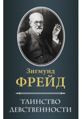 Таинство девственности (сборник)