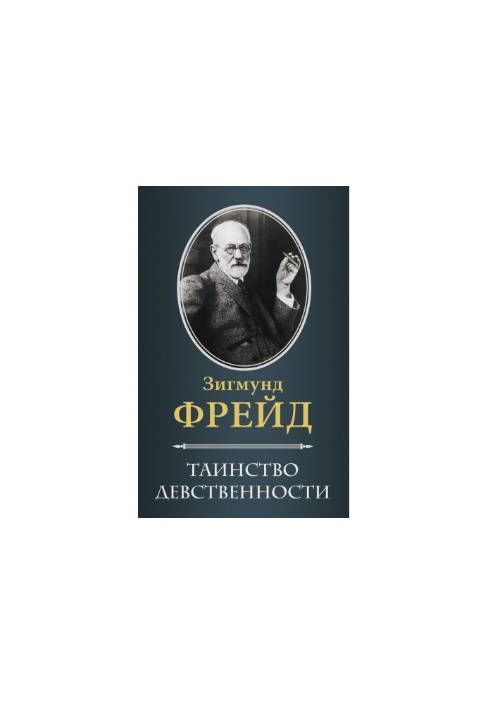 Таинство девственности (сборник)