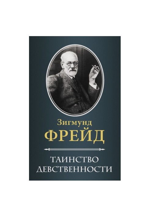 Таинство девственности (сборник)