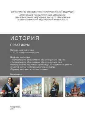 История: практикум. Направление подготовки 21.03.01 – Нефтегазовое дело. Профили подготовки: «Эксплуатация и обслуживание объ
