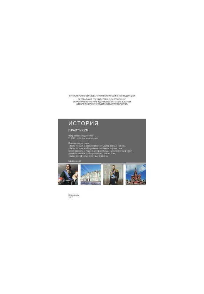 История: практикум. Направление подготовки 21.03.01 – Нефтегазовое дело. Профили подготовки: «Эксплуатация и обслуживание объ