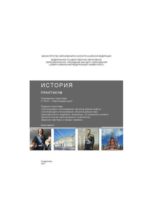 История: практикум. Направление подготовки 21.03.01 – Нефтегазовое дело. Профили подготовки: «Эксплуатация и обслуживание объ