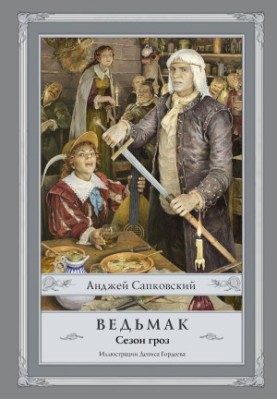 Ведьмак. Сезон гроз [litres]