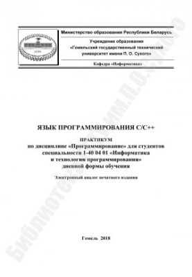 Язык программирования С/С++