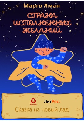 Країна виконаних бажань