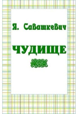 Чудовисько